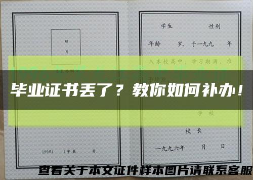 毕业证书丢了？教你如何补办！缩略图