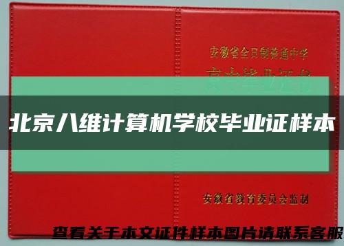 北京八维计算机学校毕业证样本缩略图