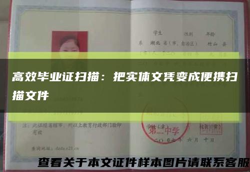 高效毕业证扫描：把实体文凭变成便携扫描文件缩略图