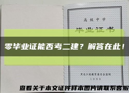 零毕业证能否考二建？解答在此！缩略图