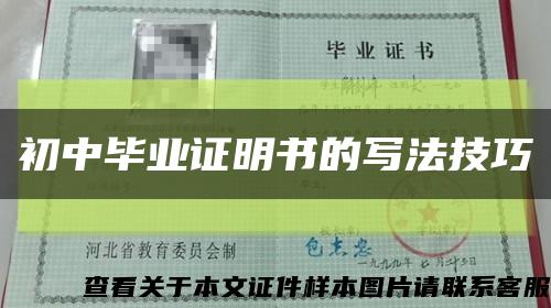 初中毕业证明书的写法技巧缩略图
