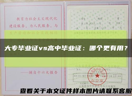 大专毕业证vs高中毕业证：哪个更有用？缩略图