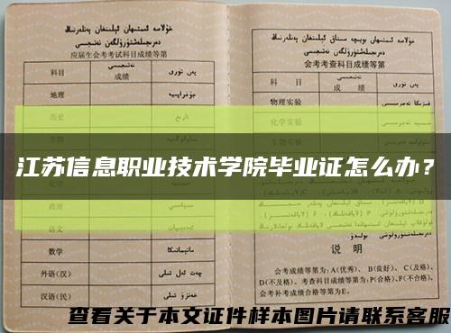 江苏信息职业技术学院毕业证怎么办？缩略图