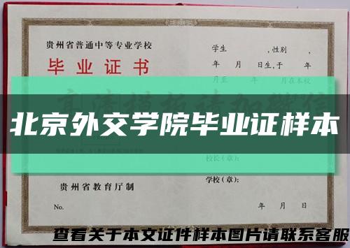 北京外交学院毕业证样本缩略图