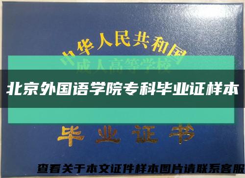 北京外国语学院专科毕业证样本缩略图