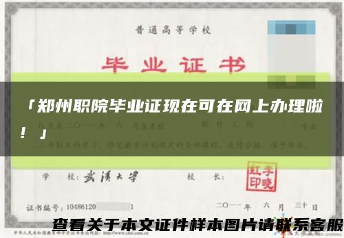 「郑州职院毕业证现在可在网上办理啦！」缩略图