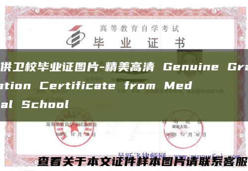 提供卫校毕业证图片-精美高清 Genuine Graduation Certificate from Medical School缩略图