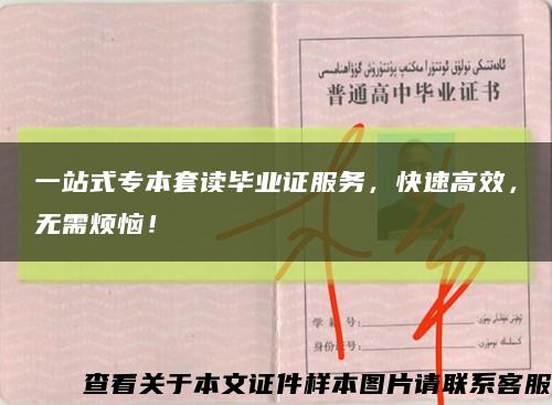 一站式专本套读毕业证服务，快速高效，无需烦恼！缩略图