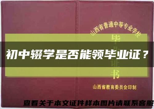 初中辍学是否能领毕业证？缩略图