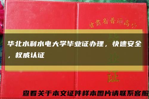 华北水利水电大学毕业证办理，快速安全，权威认证缩略图
