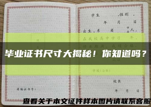 毕业证书尺寸大揭秘！你知道吗？缩略图
