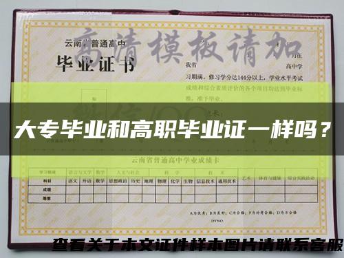 大专毕业和高职毕业证一样吗？缩略图