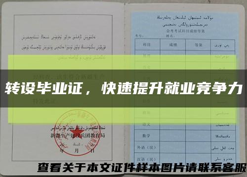 转设毕业证，快速提升就业竞争力缩略图