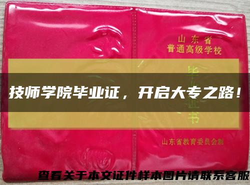 技师学院毕业证，开启大专之路！缩略图