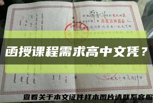 函授课程需求高中文凭？缩略图