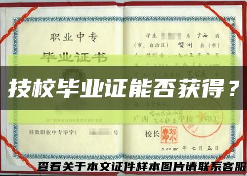 技校毕业证能否获得？缩略图