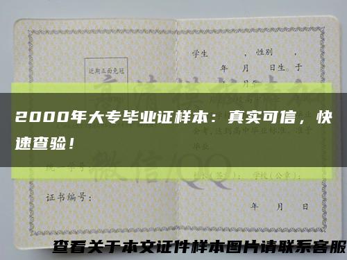 2000年大专毕业证样本：真实可信，快速查验！缩略图
