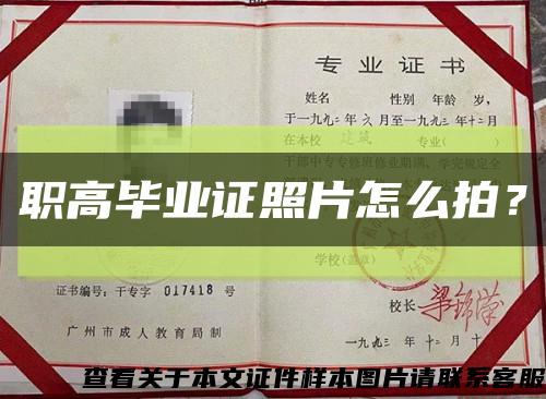 职高毕业证照片怎么拍？缩略图