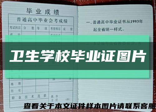 卫生学校毕业证图片缩略图