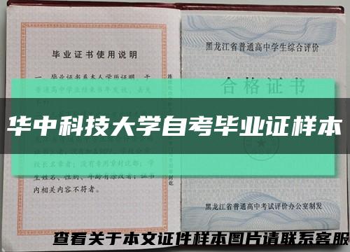 华中科技大学自考毕业证样本缩略图