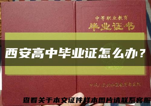 西安高中毕业证怎么办？缩略图