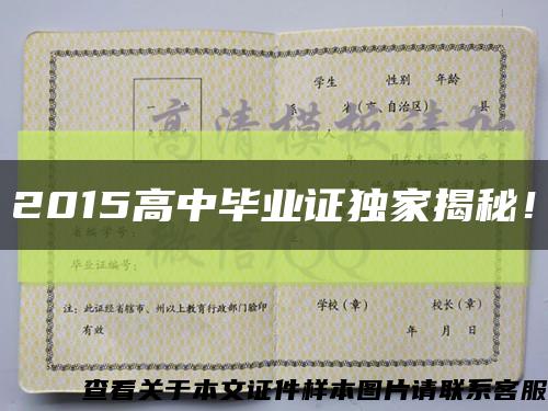 2015高中毕业证独家揭秘！缩略图