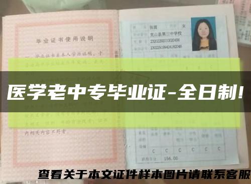 医学老中专毕业证-全日制!缩略图