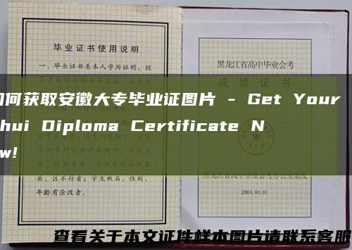 如何获取安徽大专毕业证图片 - Get Your Anhui Diploma Certificate Now!缩略图