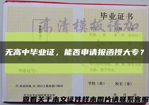 无高中毕业证，能否申请报函授大专？缩略图