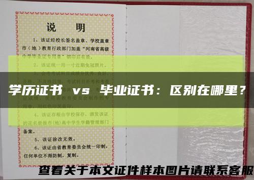 学历证书 vs 毕业证书：区别在哪里？缩略图