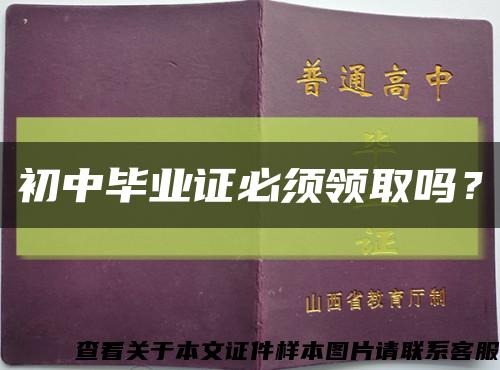 初中毕业证必须领取吗？缩略图