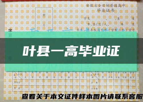 叶县一高毕业证缩略图