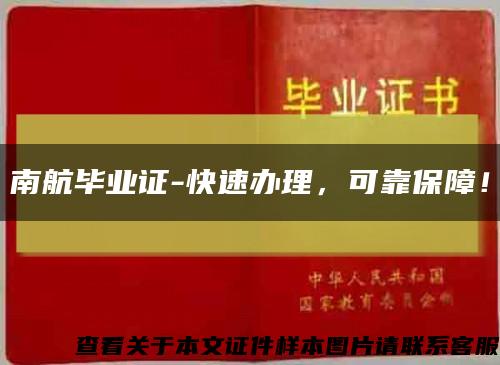 南航毕业证-快速办理，可靠保障！缩略图