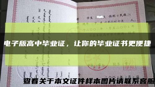 电子版高中毕业证，让你的毕业证书更便捷缩略图