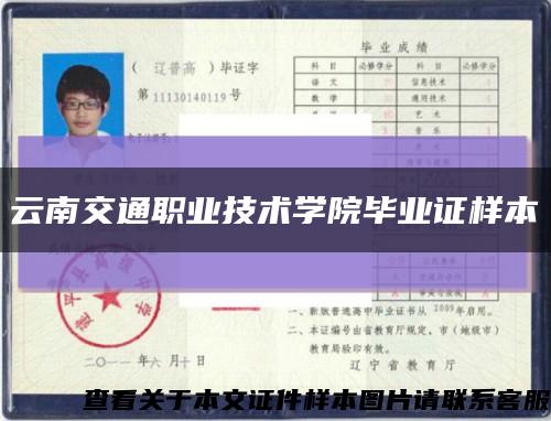 云南交通职业技术学院毕业证样本缩略图