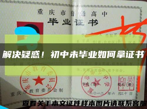 解决疑惑！初中未毕业如何拿证书缩略图