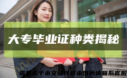 大专毕业证种类揭秘缩略图