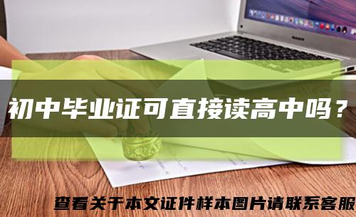 初中毕业证可直接读高中吗？缩略图