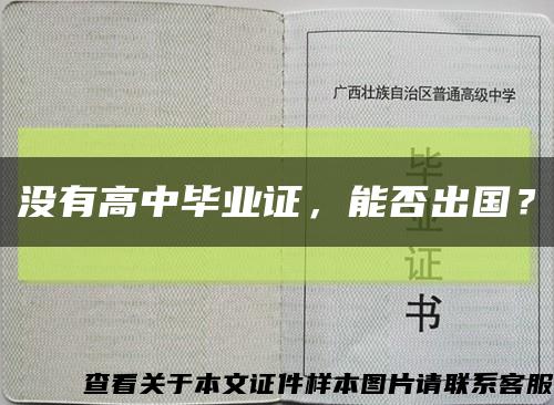 没有高中毕业证，能否出国？缩略图