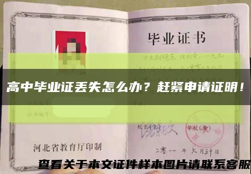 高中毕业证丢失怎么办？赶紧申请证明！缩略图