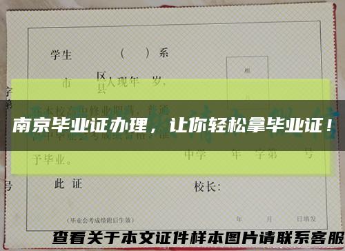 南京毕业证办理，让你轻松拿毕业证！缩略图