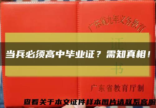 当兵必须高中毕业证？需知真相！缩略图