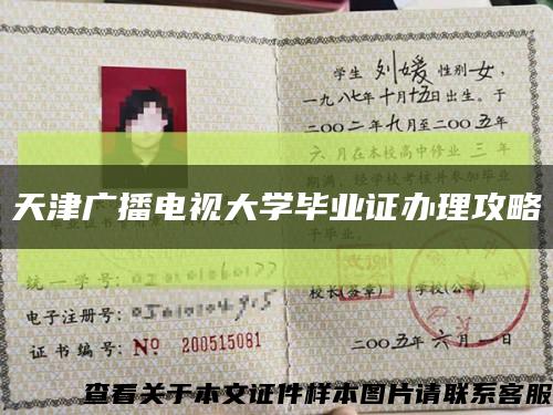 天津广播电视大学毕业证办理攻略缩略图