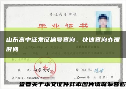 山东高中证发证编号查询，快速查询办理时间缩略图