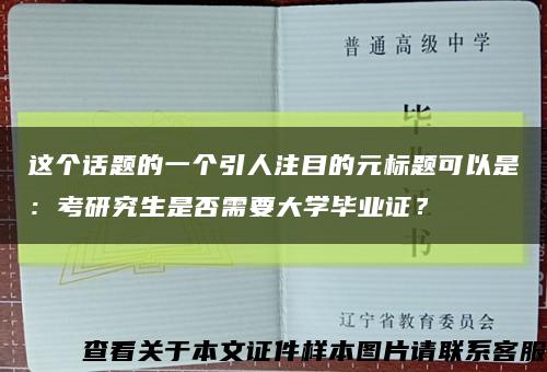 这个话题的一个引人注目的元标题可以是：考研究生是否需要大学毕业证？缩略图