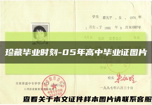珍藏毕业时刻-05年高中毕业证图片缩略图