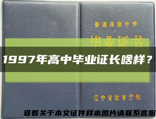 1997年高中毕业证长啥样？缩略图
