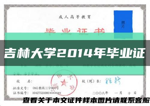 吉林大学2014年毕业证缩略图