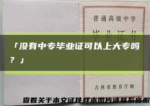 「没有中专毕业证可以上大专吗？」缩略图