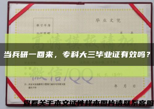 当兵研一回来，专科大三毕业证有效吗？缩略图